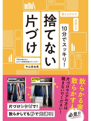 cover image of 10分でスッキリ!捨てない片づけ
